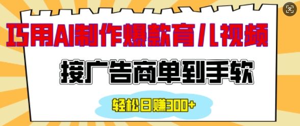 用AI制作情感育儿爆款视频，接广告商单到手软，日入200+-网创资源吧