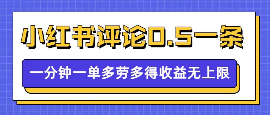 小红书留言评论，0.5元1条，一分钟一单，多劳多得，收益无上限-网创资源吧