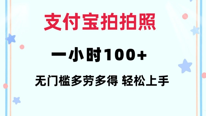 支付宝拍拍照一小时100+无任何门槛多劳多得一台手机轻松操做【揭秘】-网创资源吧