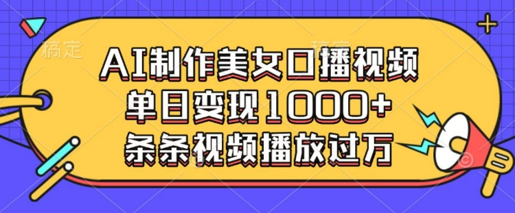 AI制作美女口播视频，单日变现多张，条条视频播放过万-网创资源吧