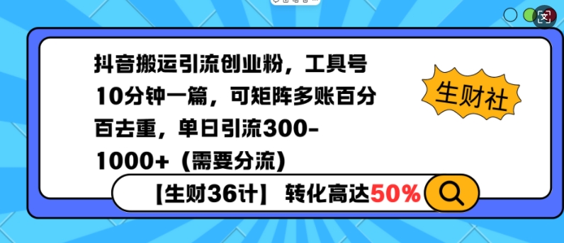 抖音搬运引流创业粉，工具号10分钟一篇，可矩阵多账百分百去重，单日引流300+（需要分流）-网创资源吧