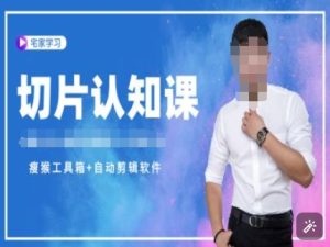切片认知课+赠(资料包+送授权)-直播切片教程-网创资源吧