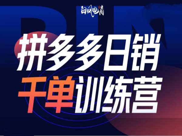 拼多多日销千单训练营第32期，2025开年变化和最新玩法-网创资源吧