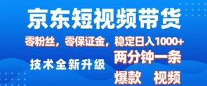 京东短视频带货，2025火爆项目，0粉丝，0保证金，操作简单，2分钟一条原创视频，日入1k【揭秘】-网创资源吧