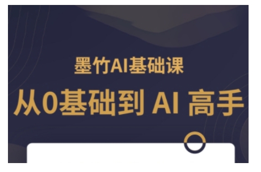 AI基础课，从0到 AI 高手，探索 AI 的无限可能-网创资源吧