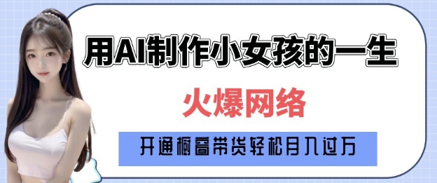 爆火AI小女孩从1岁到80岁制作教程拆解，纯原创制作，日入多张-网创资源吧