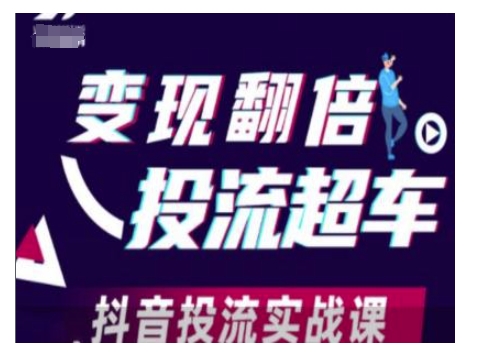 变现翻倍投流超车，抖音投流实战课-网创资源吧