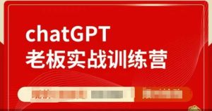 ChatGPT老板实战训练营,用GPT带飞,一人顶一个团队-网创资源吧