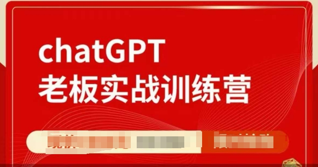 ChatGPT老板实战训练营，用GPT带飞，一人顶一个团队-网创资源吧