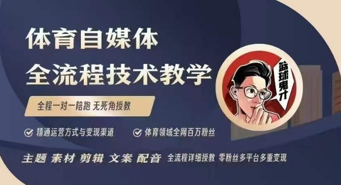 体育自媒体创作全流程讲解，百万大V带你全流程学习体育自媒体短视频文案创作、视频制作和账号运营-网创资源吧