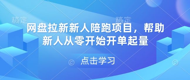 网盘拉新新人陪跑项目，帮助新人从零开始开单起量-网创资源吧
