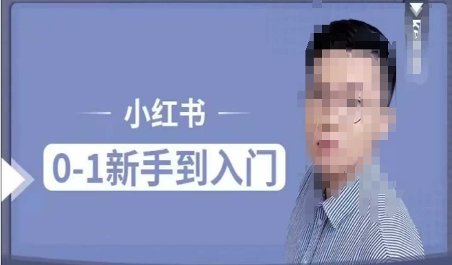 小红书电商实操课，0基础小白轻松上手，掌握小红书基本玩法规则，讲解小红书人群属性-网创资源吧