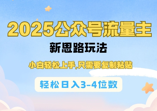 2025公双号流量主新思路玩法，小白轻松上手，只需要复制粘贴，轻松日入3-4位数-网创资源吧