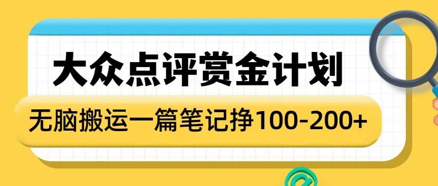 大众点评赏金计划，无脑搬运就有收益，一篇笔记收益1-2张-网创资源吧