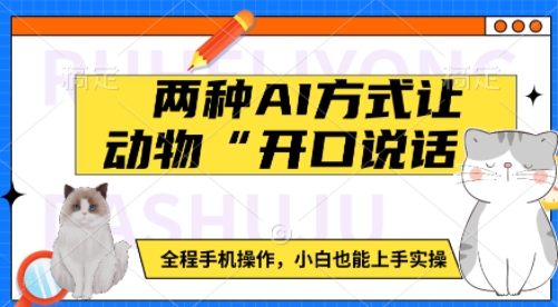 两种AI方式让动物“开口说话”  全程手机操作，小白也能上手实操-网创资源吧