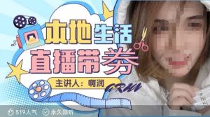 本地生活 | 团购达人直播带劵系列课,普通人入局本地生活直播必学-网创资源吧