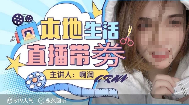 本地生活 | 团购达人直播带劵系列课，普通人入局本地生活直播必学-网创资源吧