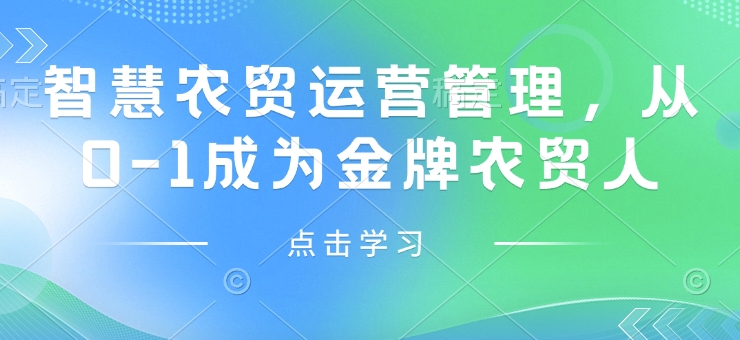 智慧农贸运营管理，从0-1成为金牌农贸人-网创资源吧
