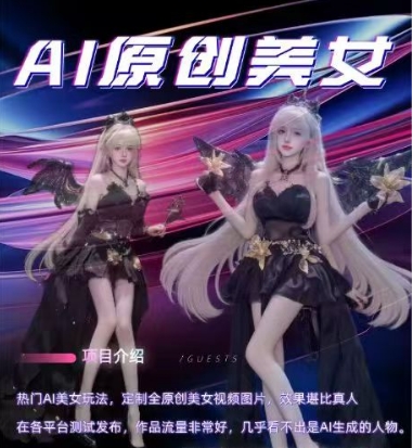 AI原创美女项目，原创AI男粉训练营，稳定变现，持续收益-网创资源吧