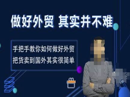 做好外贸并不难，手把手教你如何做好外贸，把货卖到国外其实很简单-网创资源吧