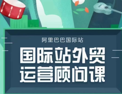 国际站运营顾问系列课程，一套完整的运营思路和逻辑-网创资源吧