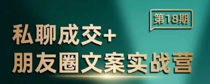 私聊成交朋友圈文案实战营，比较好的私域成交朋友圈文案课程-网创资源吧