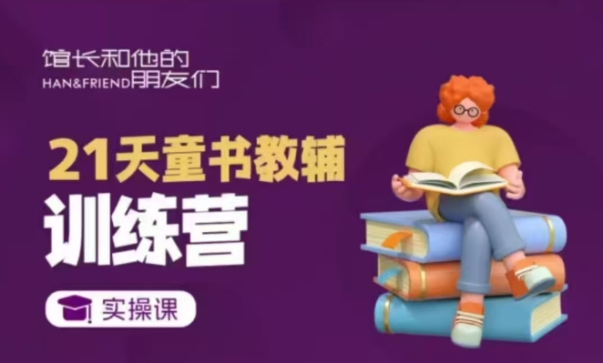 21天童书教辅训练营，短视频起号到变现实操课-网创资源吧