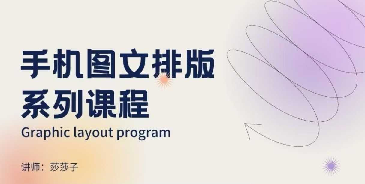 手机图文排版系列课程，​朋友圈美学营销/图文排版设计等-网创资源吧