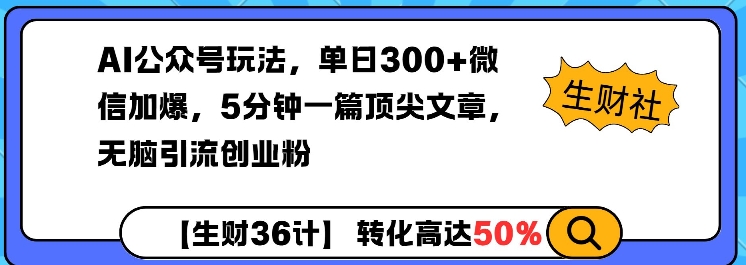 AI公众号玩法，单日300+微信加爆，5分钟一篇顶尖文章无脑引流创业粉-网创资源吧