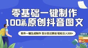 2025零基础制作100%过原创抖音图文 软件一键生成制作 轻松日入500+-网创资源吧