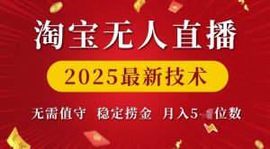 淘宝无人直播2025最新技术 无需值守，稳定捞金，月入5位数【揭秘】-网创资源吧