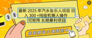 2025年最新汽水音乐人项目，单号日入3张，可多号操作，可矩阵，长期稳定小白轻松上手【揭秘】-网创资源吧