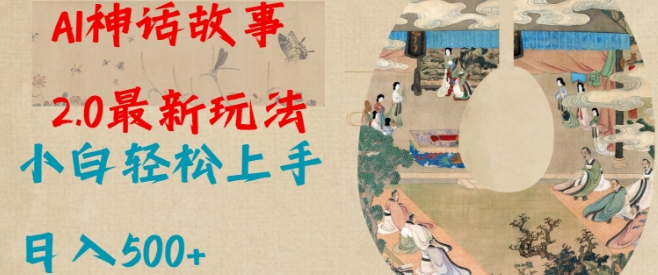 Al神话故事2.0最新玩法，小白轻松上手，日入多张-网创资源吧