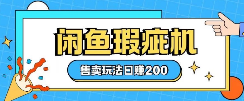 咸鱼瑕疵机售卖玩法0基础也能上手，日入2张-网创资源吧