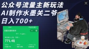 公众号流量主新玩法，AI制作水墨关二爷，日入多张-网创资源吧