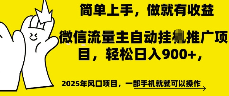 微信流量主自动挂JI推广，轻松日入多张，简单易上手，做就有收益【揭秘】-网创资源吧