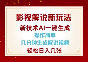 影视解说新玩法，AI仅需几分中生成解说视频，操作简单，日入几张-网创资源吧