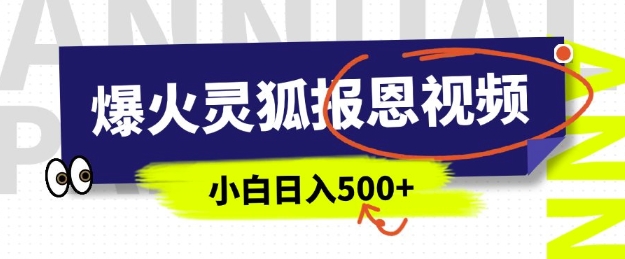 AI爆火的灵狐报恩视频，中老年人的流量密码，5分钟一条原创视频，操作简单易上手，日入多张-网创资源吧