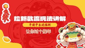 拉新截流玩法讲解，年前平台送福利，让你过个肥年-网创资源吧
