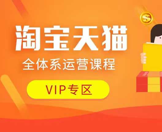 淘宝天猫全体系运营课程：店铺全系运营、动销玩法、付费推广、流量提升、擦边球玩法等等-网创资源吧