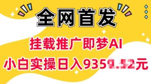抖音挂载推广即梦AI，无需实名，有5个粉丝就可以做，小白实操日入上k-网创资源吧