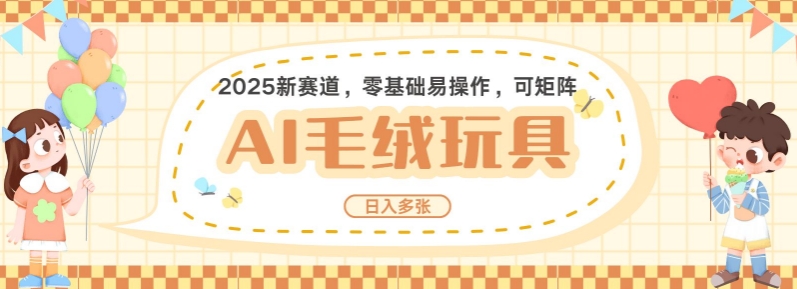 2025AI卡通玩偶赛道，每天五分钟，日入好几张，全程AI操作，可矩阵操作放大收益-网创资源吧