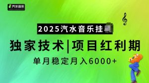 2025汽水音乐挂JI项目，独家最新技术，项目红利期稳定月入6000+-网创资源吧