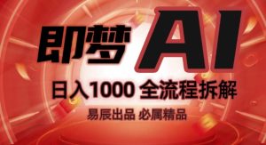 抖音最火的副业玩法拆解!即梦AI抖音副业操作全流程教学!-网创资源吧