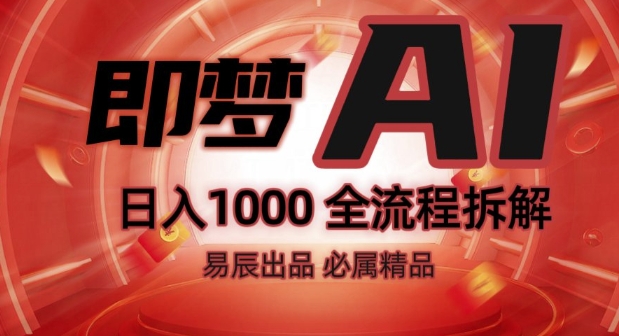 抖音最火的副业玩法拆解!即梦AI抖音副业操作全流程教学!-网创资源吧
