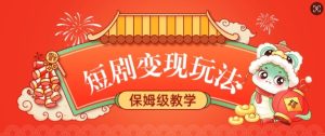短剧变现玩法，长久稳定无脑，睡后收益，保姆级教学-网创资源吧