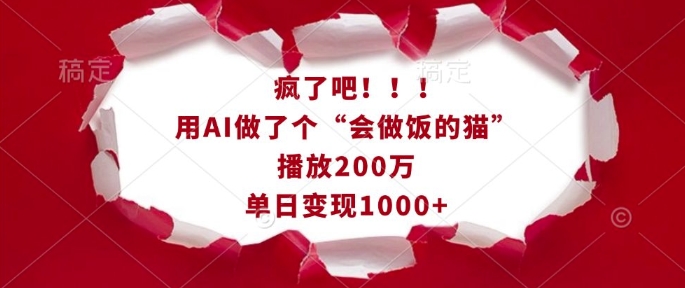 疯了吧！用AI做了个“会做饭的猫”，播放200万，单日变现1k-网创资源吧