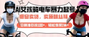 AI起号美女骑电车视频,日精准引流100+,轻松变现1W+-网创资源吧