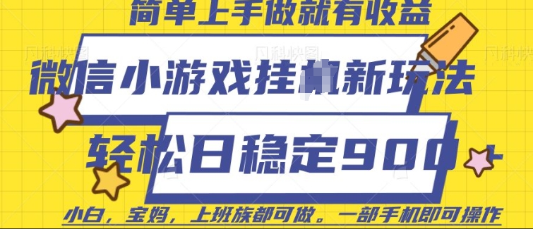 微信小游戏挂JI玩法，日稳定9张，一部手机即可【揭秘】-网创资源吧