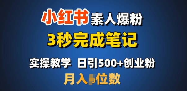 首推：小红书素人爆粉，3秒完成笔记，日引500+月入过W-网创资源吧